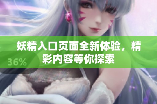 妖精入口页面全新体验，精彩内容等你探索