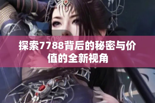 探索7788背后的秘密与价值的全新视角