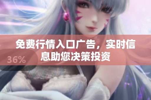 免费行情入口广告，实时信息助您决策投资