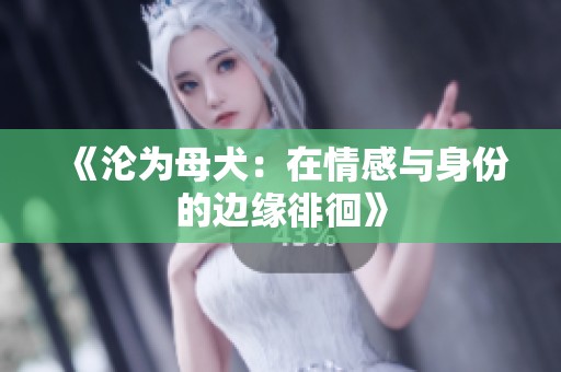 《沦为母犬：在情感与身份的边缘徘徊》