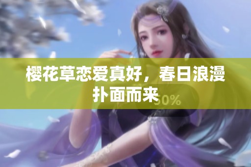 樱花草恋爱真好，春日浪漫扑面而来