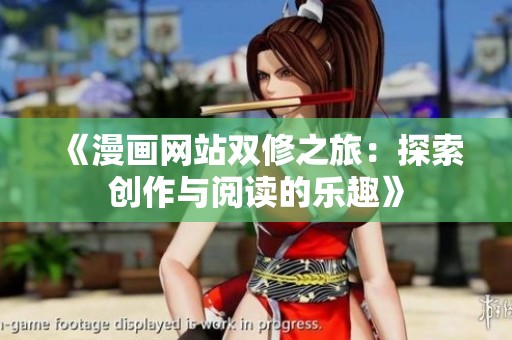 《漫画网站双修之旅：探索创作与阅读的乐趣》