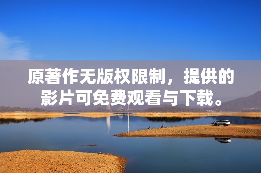 原著作无版权限制，提供的影片可免费观看与下载。