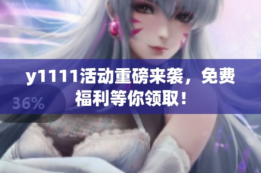 y1111活动重磅来袭，免费福利等你领取！