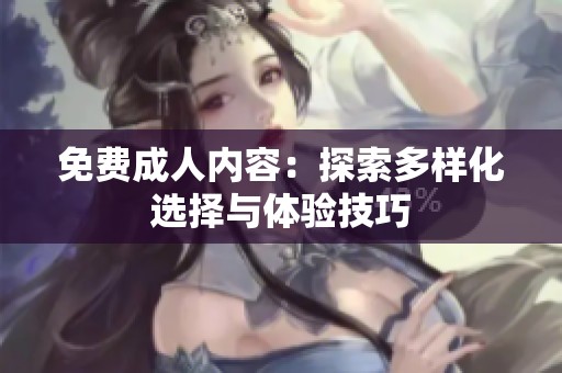 免费**内容：探索多样化选择与体验技巧