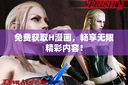 免费获取H漫画，畅享无限精彩内容！