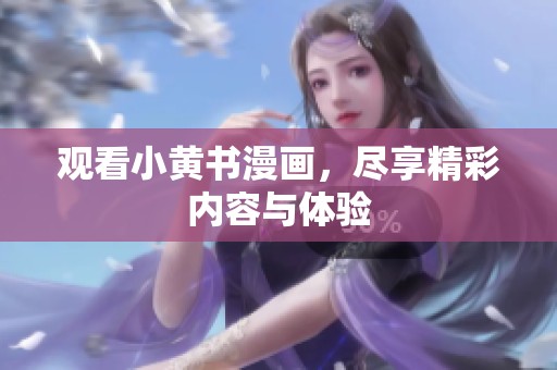 观看小黄书漫画，尽享精彩内容与体验