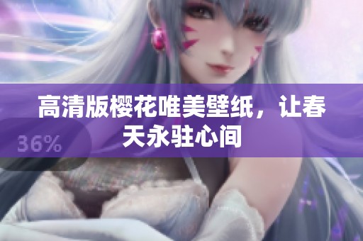 高清版樱花唯美壁纸，让春天永驻心间