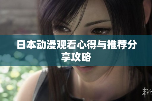 日本动漫观看心得与推荐分享攻略