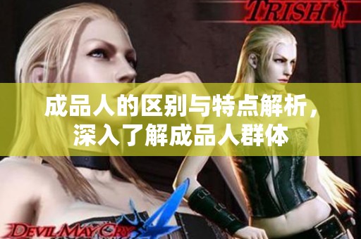 成品人的区别与特点解析，深入了解成品人群体