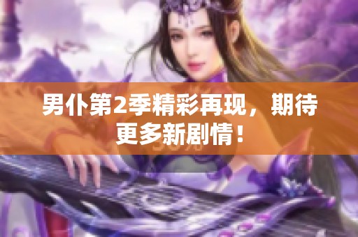 男仆第2季精彩再现，期待更多新剧情！