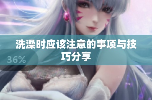 洗澡时应该注意的事项与技巧分享