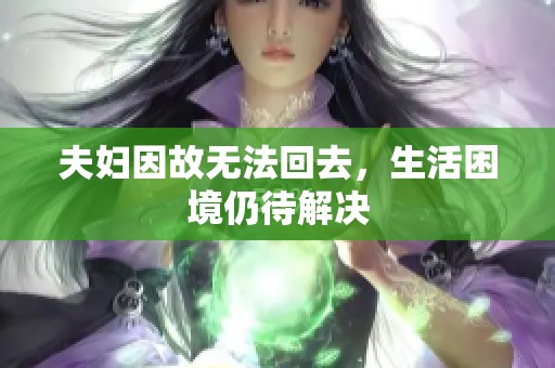 夫妇因故无法回去，生活困境仍待解决