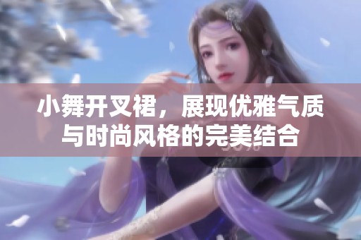 小舞开叉裙，展现优雅气质与时尚风格的完美结合