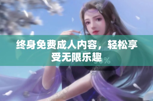 终身免费**内容，轻松享受无限乐趣