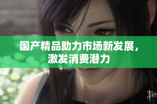 ****助力市场新发展，激发消费潜力
