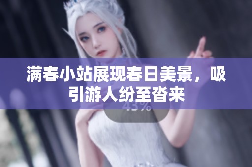满春小站展现春日美景，吸引游人纷至沓来
