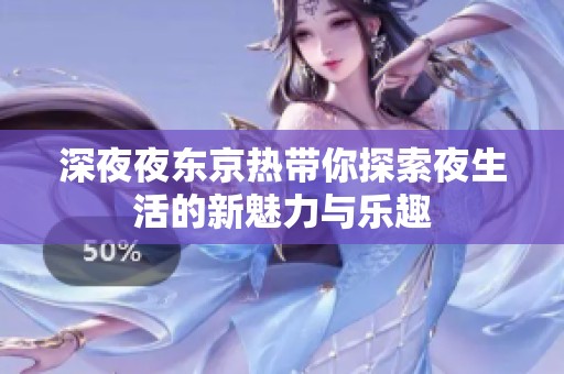 深**东京热带你探索夜生活的新魅力与乐趣