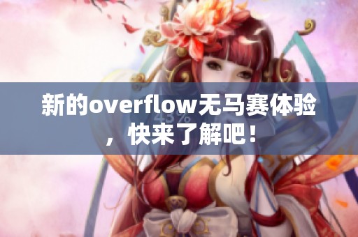 新的overflow无马赛体验，快来了解吧！