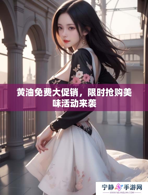 黄油免费大促销，限时抢购美味活动来袭