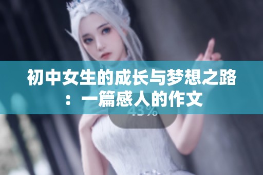 初中女生的成长与梦想之路：一篇感人的作文