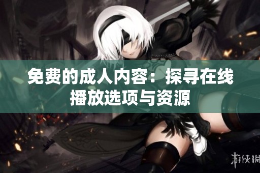 免费的**内容：探寻在线播放选项与资源