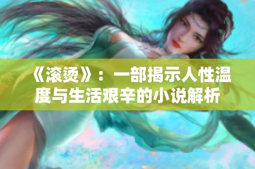 《滚烫》：一部揭示人性温度与生活艰辛的小说解析