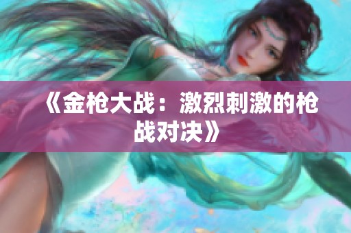 《金枪大战：激烈刺激的枪战对决》