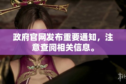 政府官网发布重要通知，注意查阅相关信息。