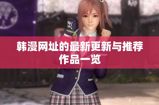 韩漫网址的最新更新与推荐作品一览