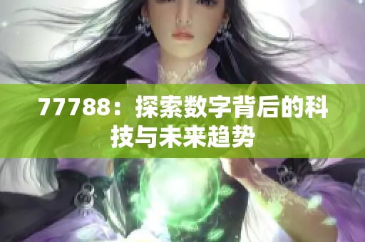77788：探索数字背后的科技与未来趋势