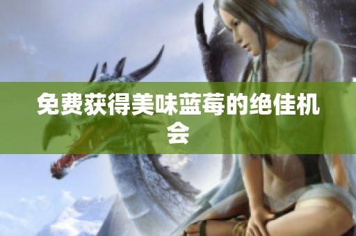 免费获得美味蓝莓的绝佳机会