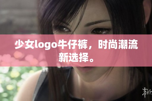 少女logo牛仔裤，时尚潮流新选择。