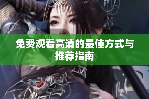 免费观看高清的最佳方式与推荐指南