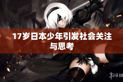 17岁日本少年引发社会关注与思考