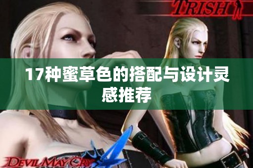 17种蜜草色的搭配与设计灵感推荐