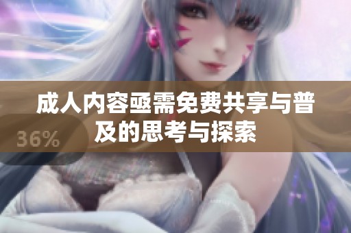 **内容亟需免费共享与普及的思考与探索