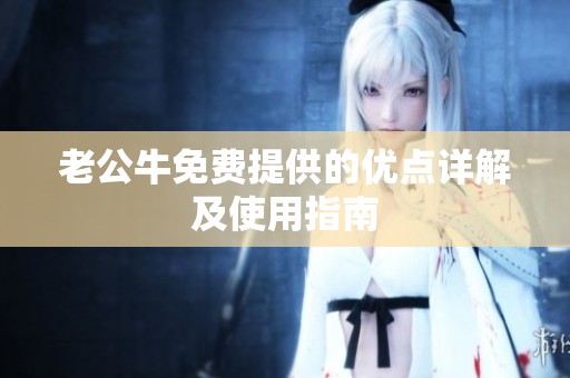 老公牛免费提供的优点详解及使用指南