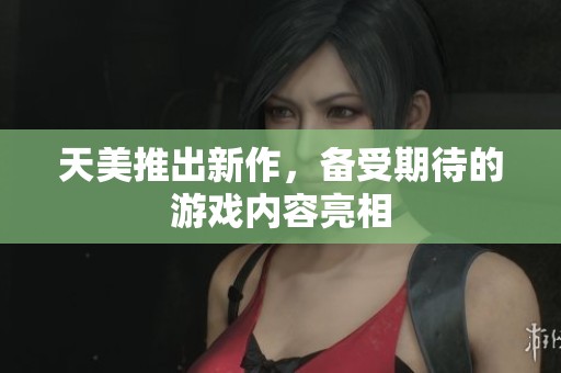 天美推出新作，备受期待的游戏内容亮相
