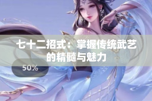 七十二招式：掌握传统武艺的精髓与魅力
