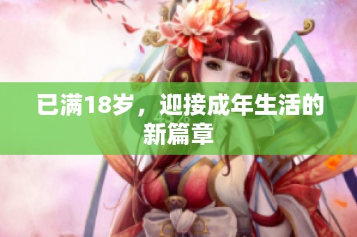 已满18岁，迎接成年生活的新篇章
