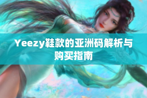 Yeezy鞋款的亚洲码解析与购买指南