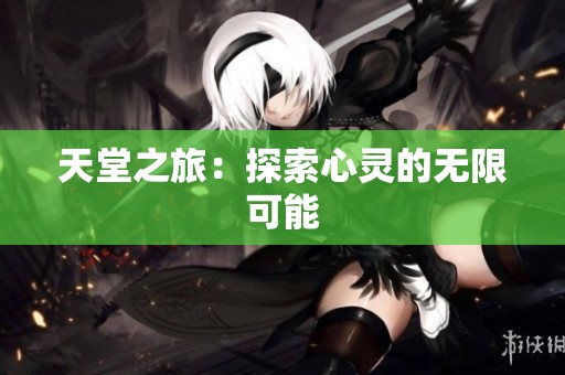 天堂之旅：探索心灵的无限可能
