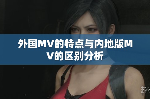 外国MV的特点与内地版MV的区别分析