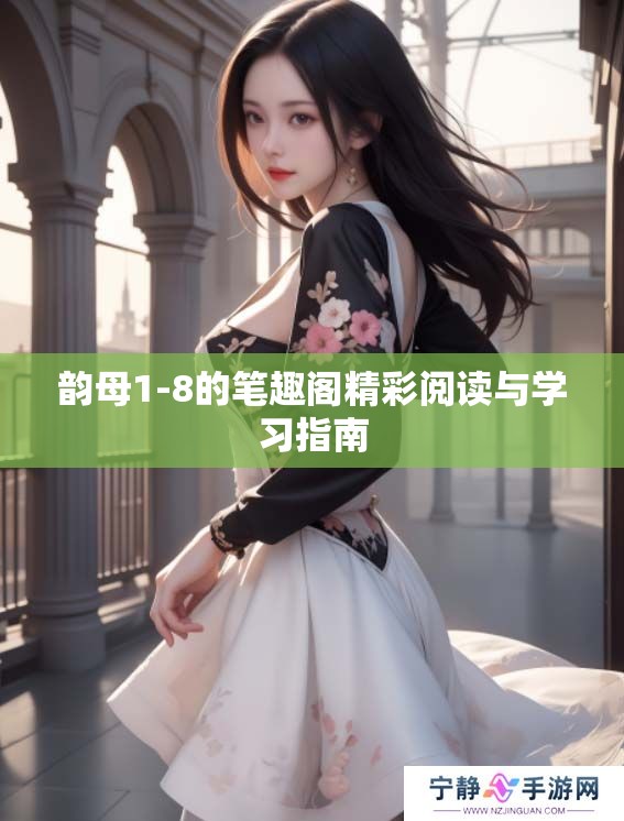 韵母1-8的笔趣阁精彩阅读与学习指南