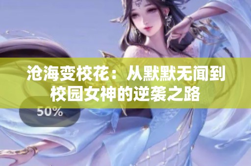 沧海变校花：从默默无闻到校园女神的逆袭之路