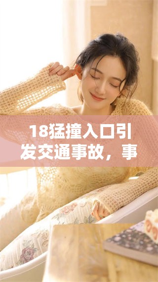 18猛撞入口引发交通事故，事故现场情况紧急处理