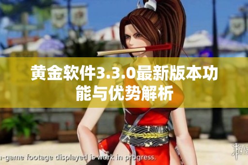 黄金软件3.3.0最新版本功能与优势解析