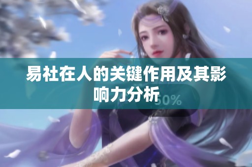 易社在人的关键作用及其影响力分析