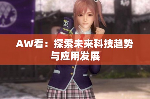 AW看：探索未来科技趋势与应用发展
